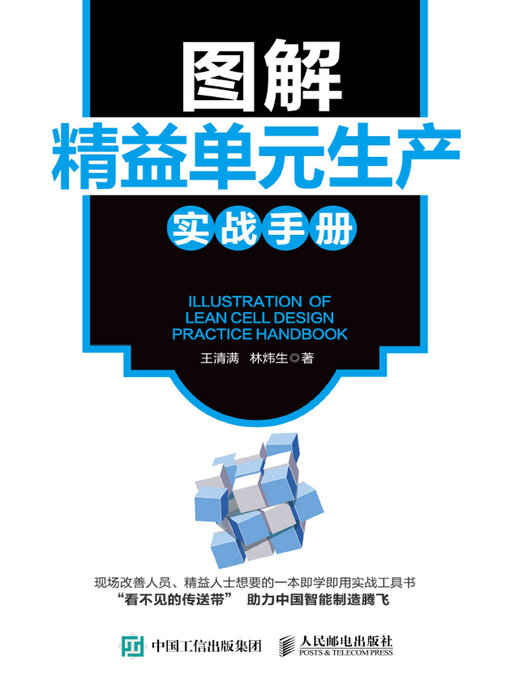 Title details for 图解精益单元生产实战手册 by 王清满 - Available